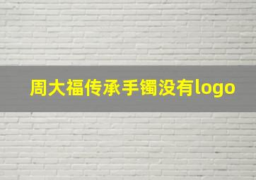 周大福传承手镯没有logo