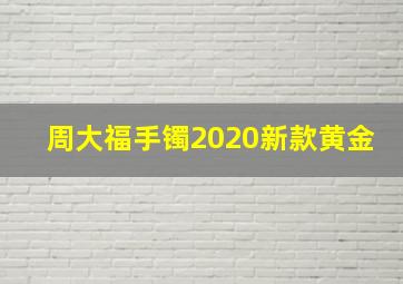 周大福手镯2020新款黄金