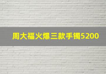 周大福火爆三款手镯5200