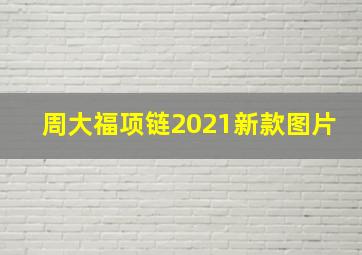 周大福项链2021新款图片