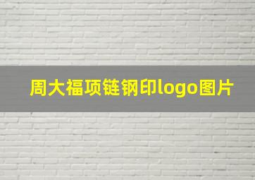 周大福项链钢印logo图片