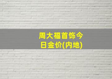 周大福首饰今日金价(内地)