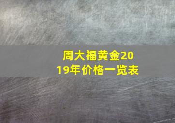 周大福黄金2019年价格一览表