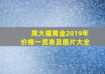 周大福黄金2019年价格一览表及图片大全