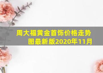 周大福黄金首饰价格走势图最新版2020年11月