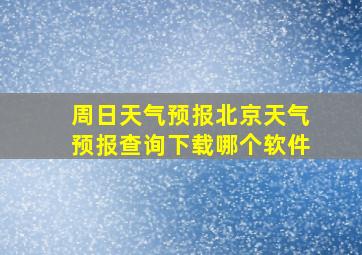 周日天气预报北京天气预报查询下载哪个软件