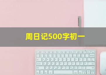 周日记500字初一