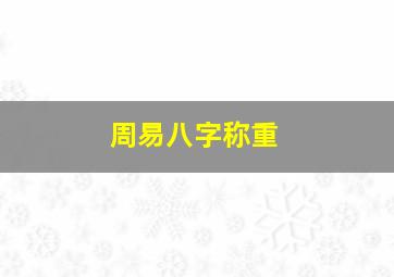 周易八字称重