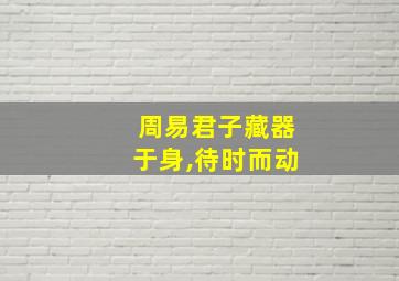 周易君子藏器于身,待时而动