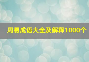 周易成语大全及解释1000个