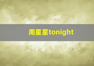 周星星tonight