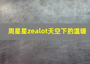 周星星zealot天空下的温暖