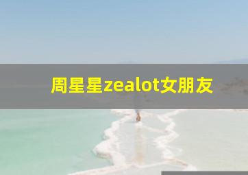 周星星zealot女朋友