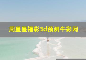 周星星福彩3d预测牛彩网