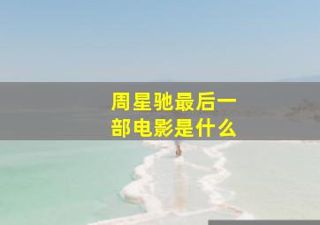 周星驰最后一部电影是什么