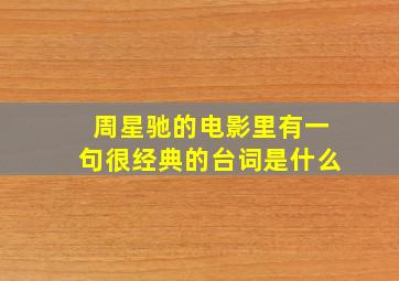 周星驰的电影里有一句很经典的台词是什么