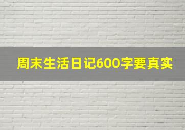 周末生活日记600字要真实