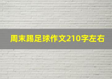 周末踢足球作文210字左右