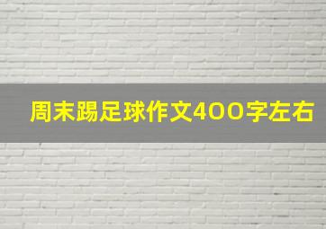 周末踢足球作文4OO字左右