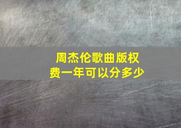 周杰伦歌曲版权费一年可以分多少