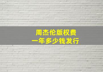 周杰伦版权费一年多少钱发行