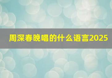 周深春晚唱的什么语言2025