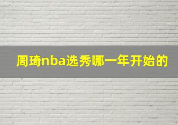 周琦nba选秀哪一年开始的