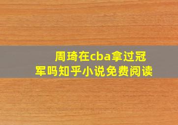 周琦在cba拿过冠军吗知乎小说免费阅读