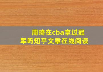 周琦在cba拿过冠军吗知乎文章在线阅读