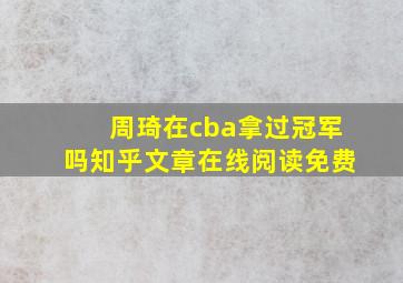 周琦在cba拿过冠军吗知乎文章在线阅读免费