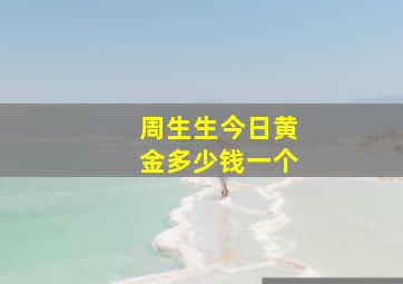 周生生今日黄金多少钱一个