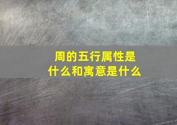 周的五行属性是什么和寓意是什么