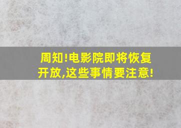 周知!电影院即将恢复开放,这些事情要注意!