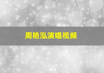 周艳泓演唱视频