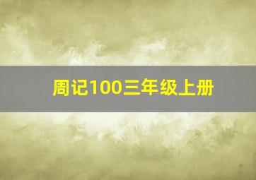 周记100三年级上册