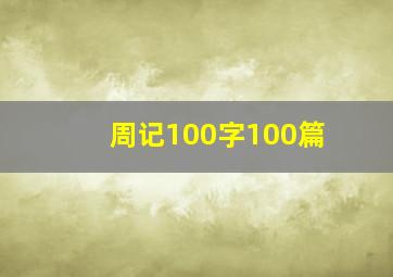 周记100字100篇