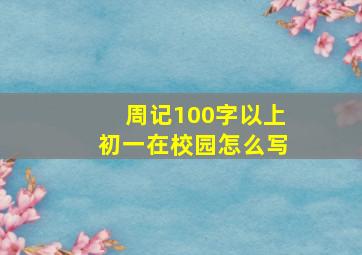 周记100字以上初一在校园怎么写