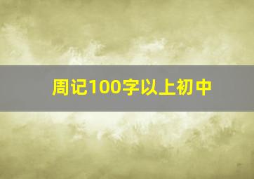 周记100字以上初中