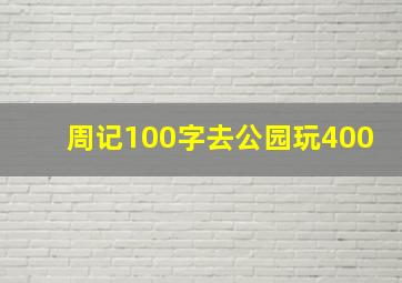 周记100字去公园玩400