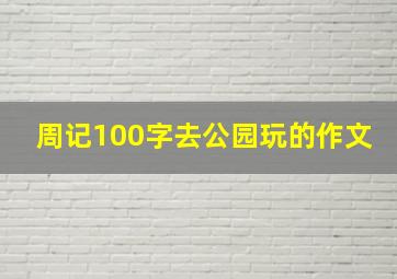 周记100字去公园玩的作文