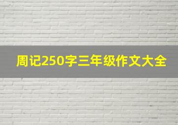 周记250字三年级作文大全