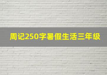 周记250字暑假生活三年级