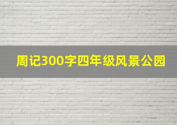 周记300字四年级风景公园