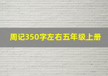 周记350字左右五年级上册