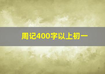 周记400字以上初一