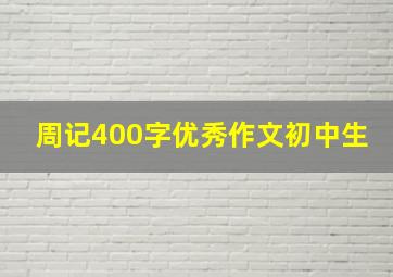 周记400字优秀作文初中生