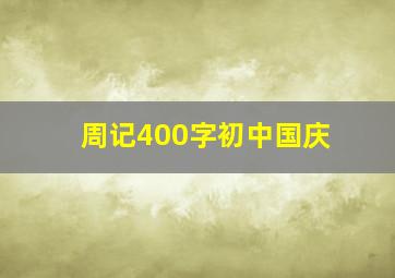 周记400字初中国庆