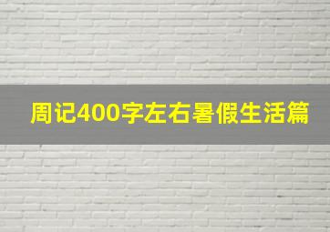 周记400字左右暑假生活篇