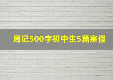 周记500字初中生5篇寒假