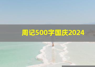 周记500字国庆2024